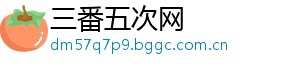 三番五次网